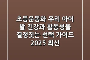 초등운동화, 우리 아이 발 건강과 활동성을 결정짓는 선택 가이드 (2025 최신)