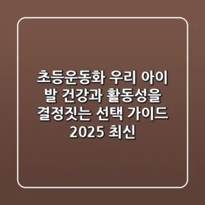 초등운동화, 우리 아이 발 건강과 활동성을 결정짓는 선택 가이드 (2025 최신)