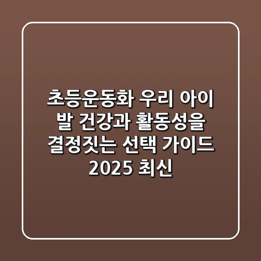 초등운동화, 우리 아이 발 건강과 활동성을 결정짓는 선택 가이드 (2025 최신)