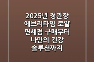 2025년 정관장 에브리타임 로얄, 면세점 구매부터 나만의 건강 솔루션까지!