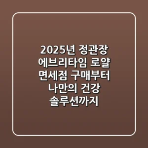 2025년 정관장 에브리타임 로얄, 면세점 구매부터 나만의 건강 솔루션까지!