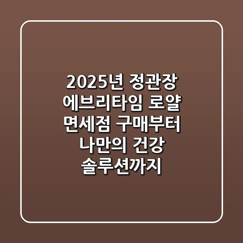 2025년 정관장 에브리타임 로얄, 면세점 구매부터 나만의 건강 솔루션까지!