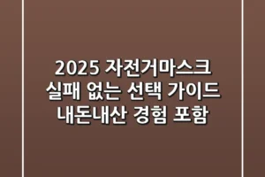 2025 자전거마스크, 실패 없는 선택 가이드 (내돈내산 경험 포함)