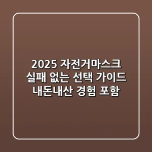 2025 자전거마스크, 실패 없는 선택 가이드 (내돈내산 경험 포함)