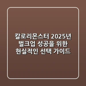 칼로리몬스터, 2025년 벌크업 성공을 위한 현실적인 선택 가이드