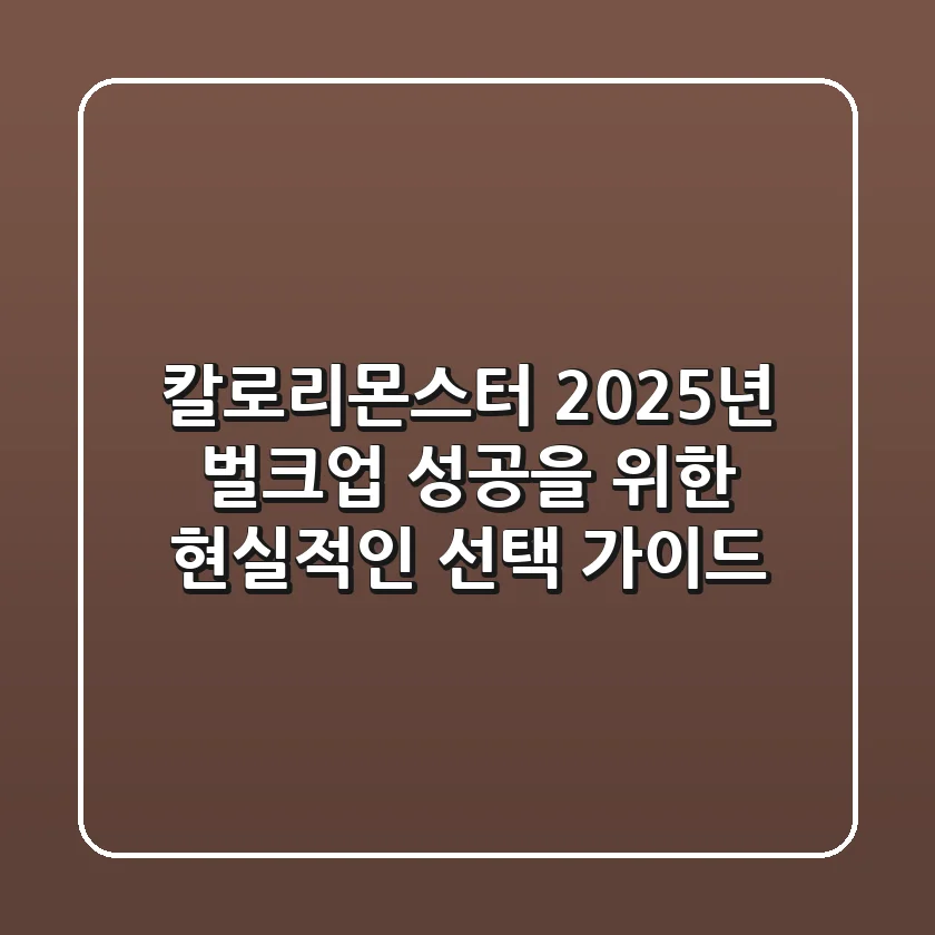 칼로리몬스터, 2025년 벌크업 성공을 위한 현실적인 선택 가이드