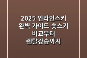 2025 인라인스키 완벽 가이드: 숏스키 비교부터 렌탈/강습까지!
