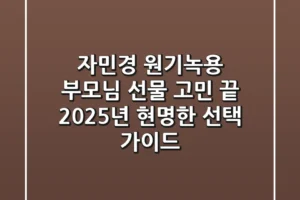 자민경 원기녹용, 부모님 선물 고민 끝! 2025년 현명한 선택 가이드