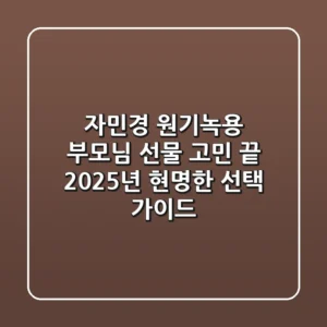 자민경 원기녹용, 부모님 선물 고민 끝! 2025년 현명한 선택 가이드