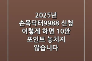 2025년 손목닥터9988 신청, 이렇게 하면 10만 포인트 놓치지 않습니다!