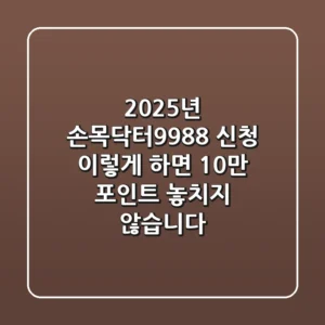 2025년 손목닥터9988 신청, 이렇게 하면 10만 포인트 놓치지 않습니다!