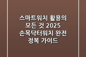 스마트워치 활용의 모든 것! 2025 손목닥터워치 완전 정복 가이드