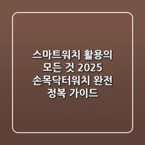 스마트워치 활용의 모든 것! 2025 손목닥터워치 완전 정복 가이드