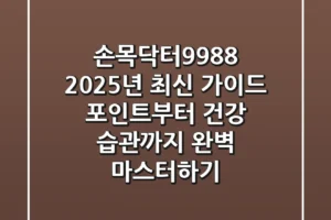 손목닥터9988, 2025년 최신 가이드: 포인트부터 건강 습관까지 완벽 마스터하기