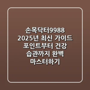 손목닥터9988, 2025년 최신 가이드: 포인트부터 건강 습관까지 완벽 마스터하기