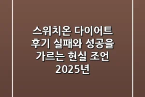 스위치온 다이어트 후기, 실패와 성공을 가르는 현실 조언 (2025년)
