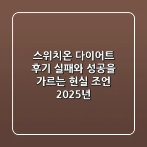 스위치온 다이어트 후기, 실패와 성공을 가르는 현실 조언 (2025년)