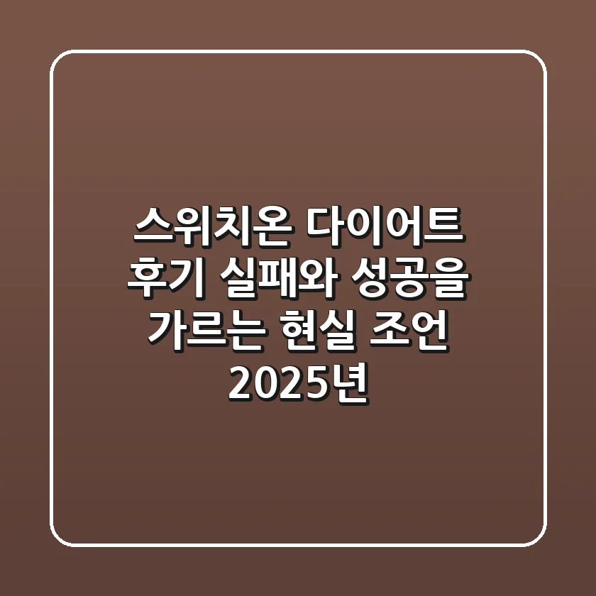 스위치온 다이어트 후기, 실패와 성공을 가르는 현실 조언 (2025년)