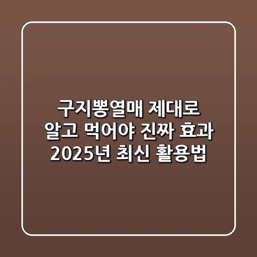 구지뽕열매, 제대로 알고 먹어야 진짜 효과! 2025년 최신 활용법