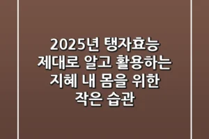 2025년 탱자효능, 제대로 알고 활용하는 지혜: 내 몸을 위한 작은 습관