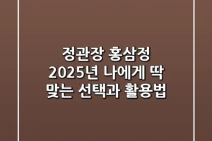 정관장 홍삼정, 2025년 나에게 딱 맞는 선택과 활용법