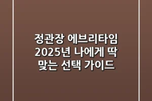 정관장 에브리타임, 2025년 나에게 딱 맞는 선택 가이드