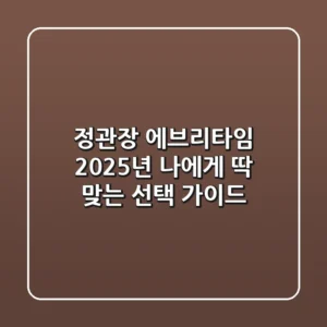 정관장 에브리타임, 2025년 나에게 딱 맞는 선택 가이드
