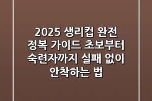 2025 생리컵 완전 정복 가이드: 초보부터 숙련자까지, 실패 없이 안착하는 법