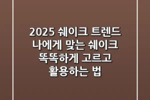 2025 쉐이크 트렌드: 나에게 맞는 쉐이크, 똑똑하게 고르고 활용하는 법