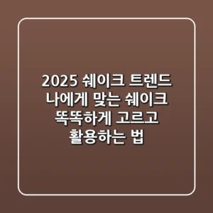 2025 쉐이크 트렌드: 나에게 맞는 쉐이크, 똑똑하게 고르고 활용하는 법