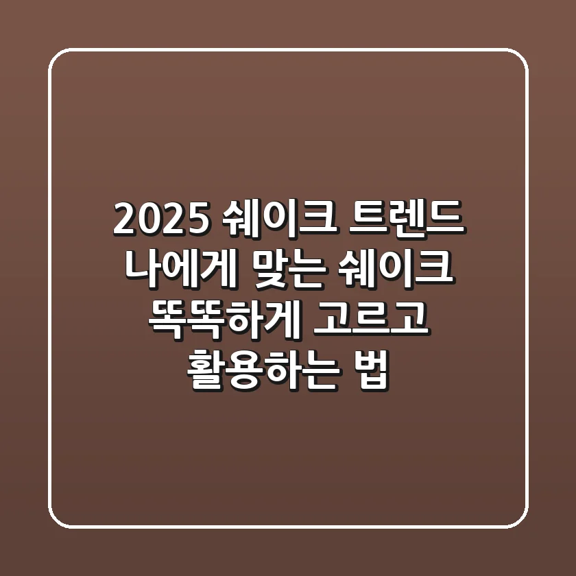 2025 쉐이크 트렌드: 나에게 맞는 쉐이크, 똑똑하게 고르고 활용하는 법