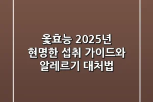옻효능, 2025년 현명한 섭취 가이드와 알레르기 대처법!