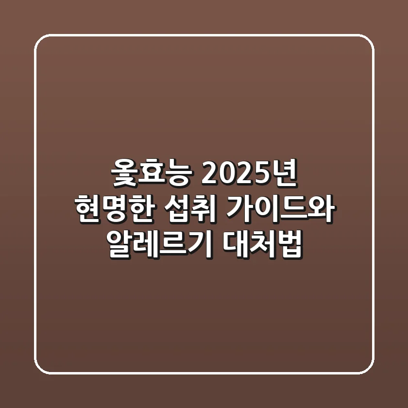 옻효능, 2025년 현명한 섭취 가이드와 알레르기 대처법!