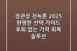 정관장 천녹톤, 2025 현명한 선택 가이드 (후회 없는 기력 회복 솔루션)