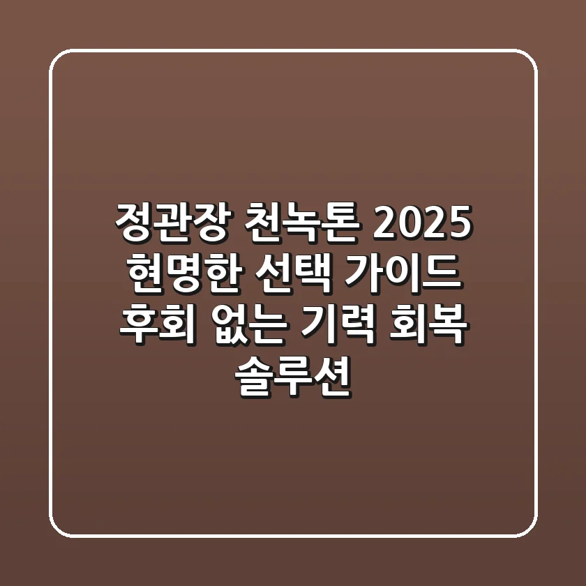 정관장 천녹톤, 2025 현명한 선택 가이드 (후회 없는 기력 회복 솔루션)