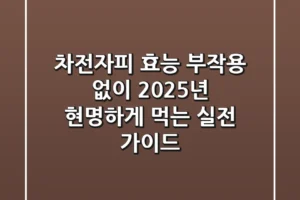 차전자피 효능, 부작용 없이 2025년 현명하게 먹는 실전 가이드