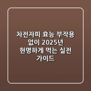 차전자피 효능, 부작용 없이 2025년 현명하게 먹는 실전 가이드