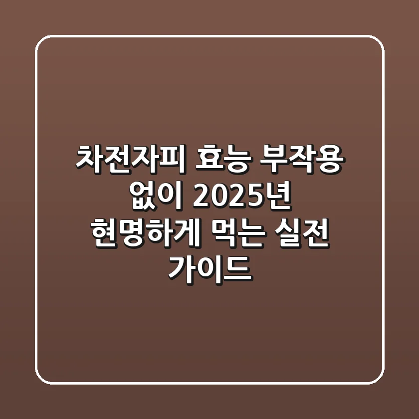 차전자피 효능, 부작용 없이 2025년 현명하게 먹는 실전 가이드