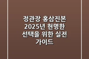 정관장 홍삼진본: 2025년 현명한 선택을 위한 실전 가이드