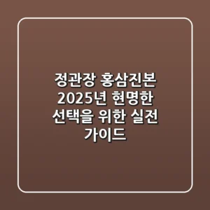 정관장 홍삼진본: 2025년 현명한 선택을 위한 실전 가이드