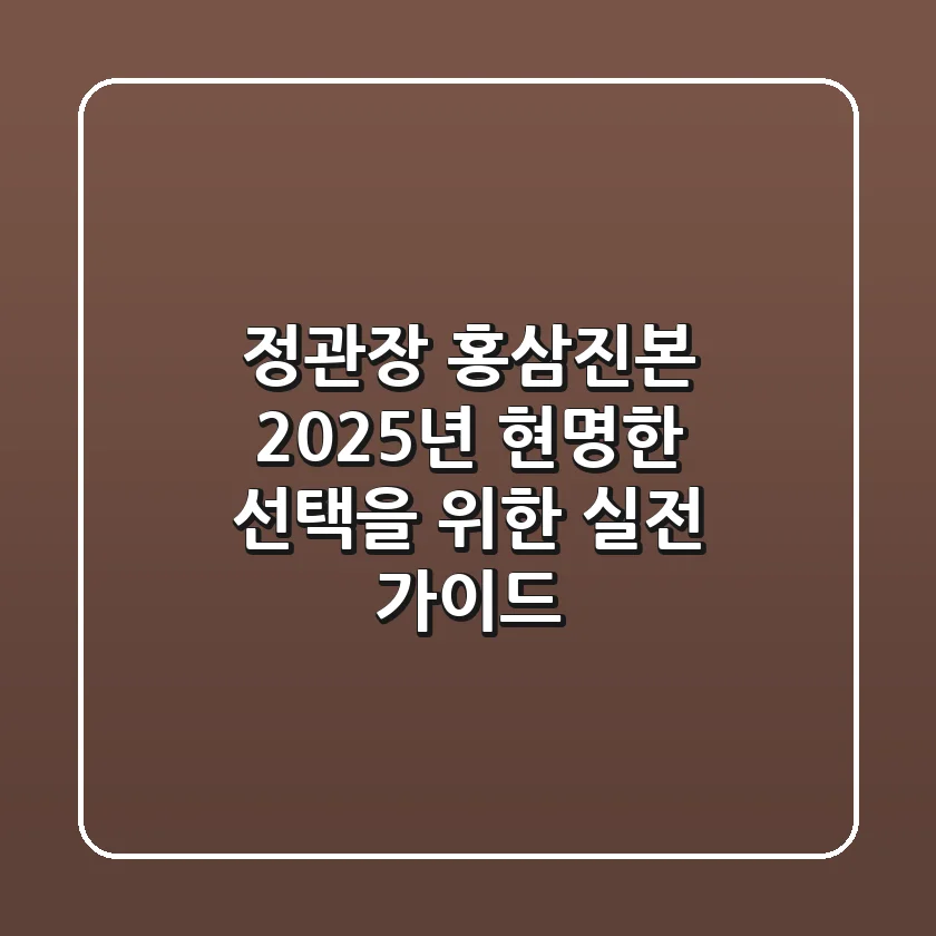 정관장 홍삼진본: 2025년 현명한 선택을 위한 실전 가이드