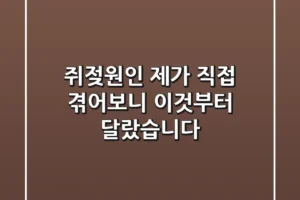 쥐젖원인, 제가 직접 겪어보니 ‘이것’부터 달랐습니다