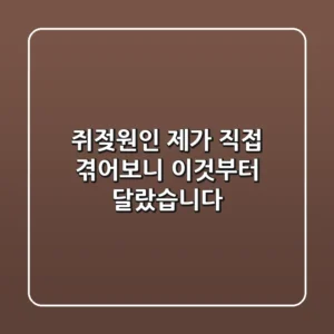 쥐젖원인, 제가 직접 겪어보니 '이것'부터 달랐습니다