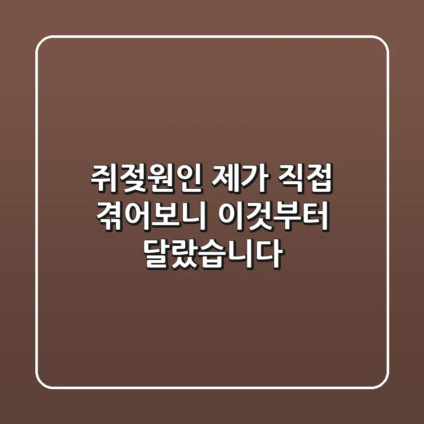쥐젖원인, 제가 직접 겪어보니 '이것'부터 달랐습니다