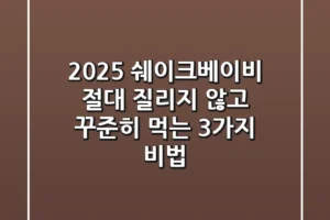 2025 쉐이크베이비, 절대 질리지 않고 꾸준히 먹는 3가지 비법