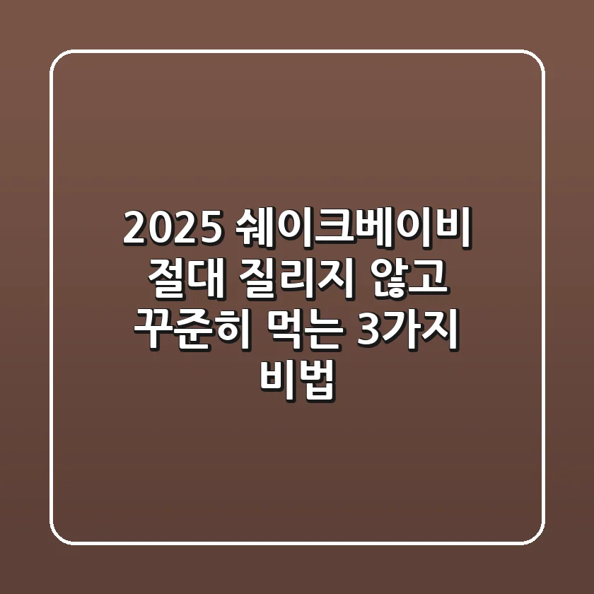 2025 쉐이크베이비, 절대 질리지 않고 꾸준히 먹는 3가지 비법