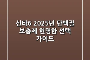 신타6, 2025년 단백질 보충제 현명한 선택 가이드