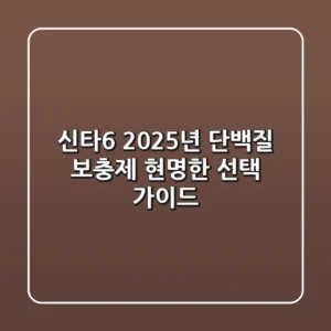 신타6, 2025년 단백질 보충제 현명한 선택 가이드