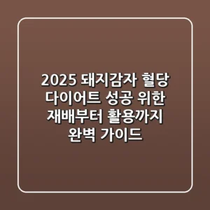 2025 돼지감자, 혈당 다이어트 성공 위한 재배부터 활용까지 완벽 가이드!