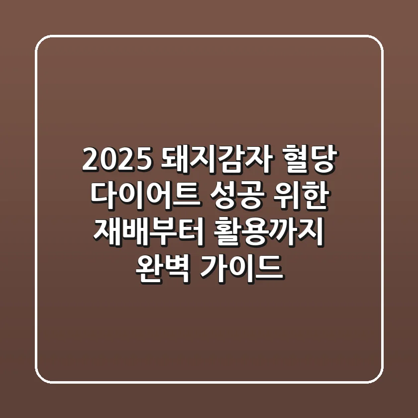 2025 돼지감자, 혈당 다이어트 성공 위한 재배부터 활용까지 완벽 가이드!